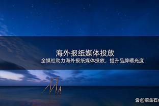 格拉利什社媒：很遗憾未能守住胜果，感觉我们应该得到更多？